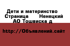  Дети и материнство - Страница 13 . Ненецкий АО,Тошвиска д.